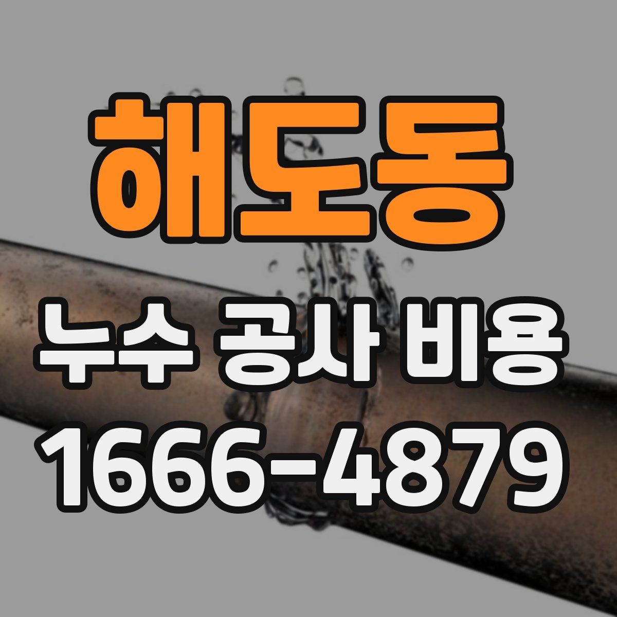 해도동 누수 공사 비용