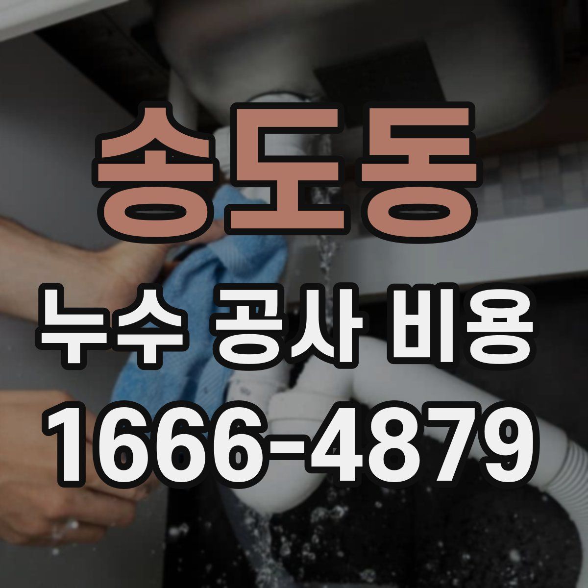 송도동 누수 공사 비용
