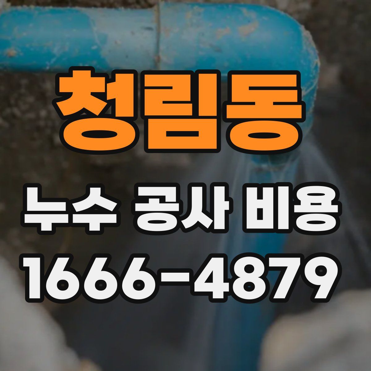 청림동 누수 공사 비용