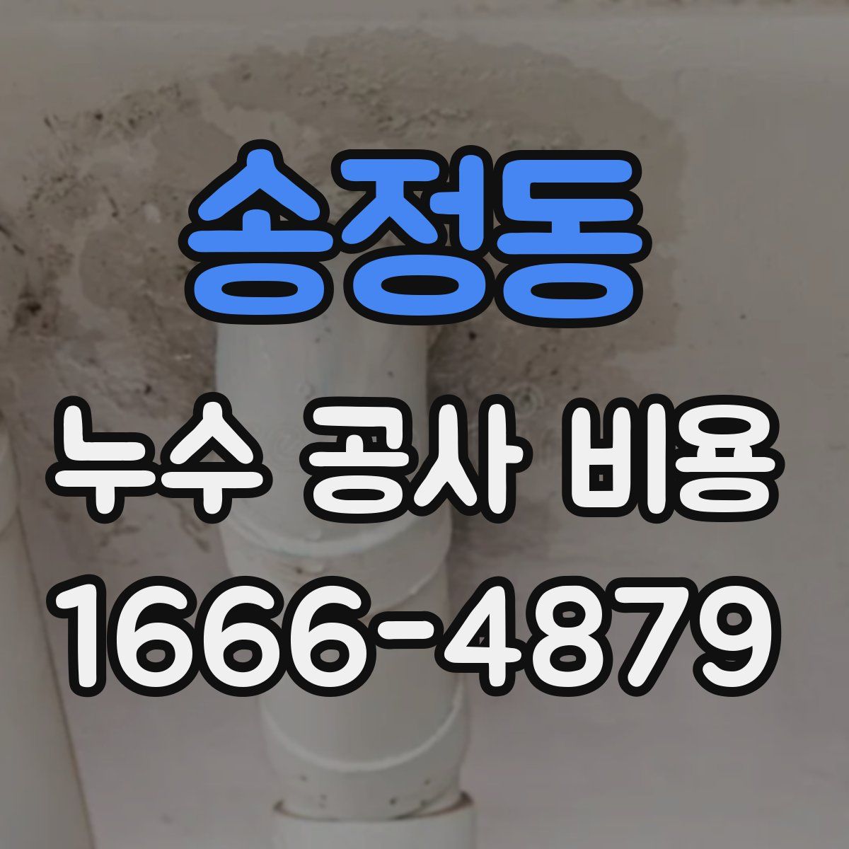 송정동 누수 공사 비용