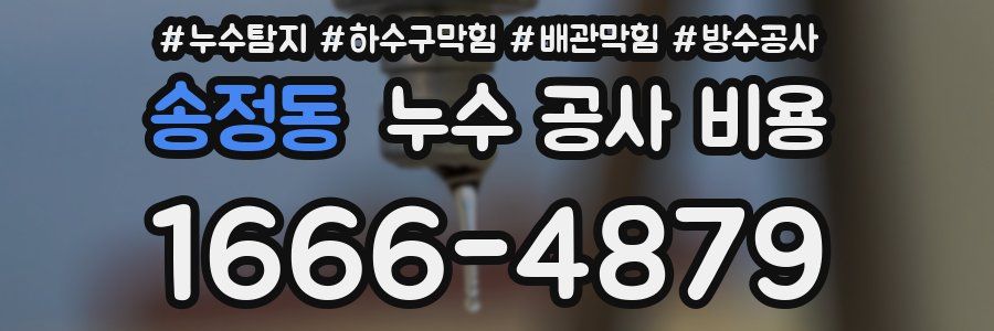 송정동 누수 공사 비용