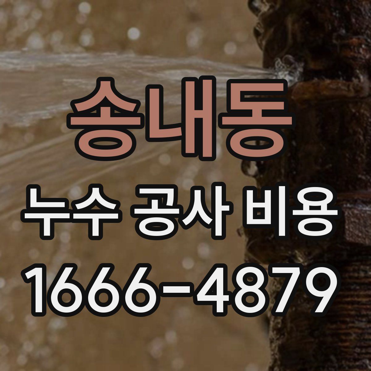 송내동 누수 공사 비용