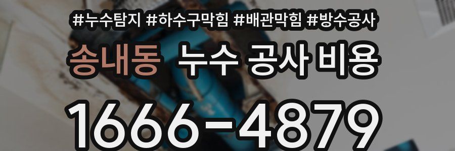 송내동 누수 공사 비용