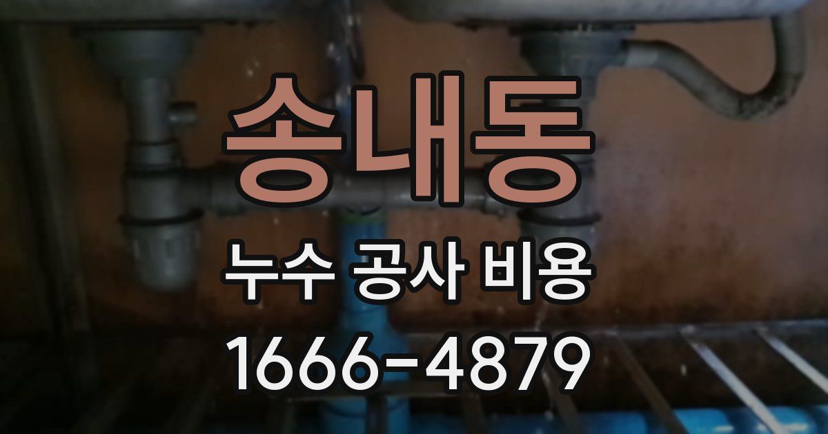 송내동 누수 공사 비용