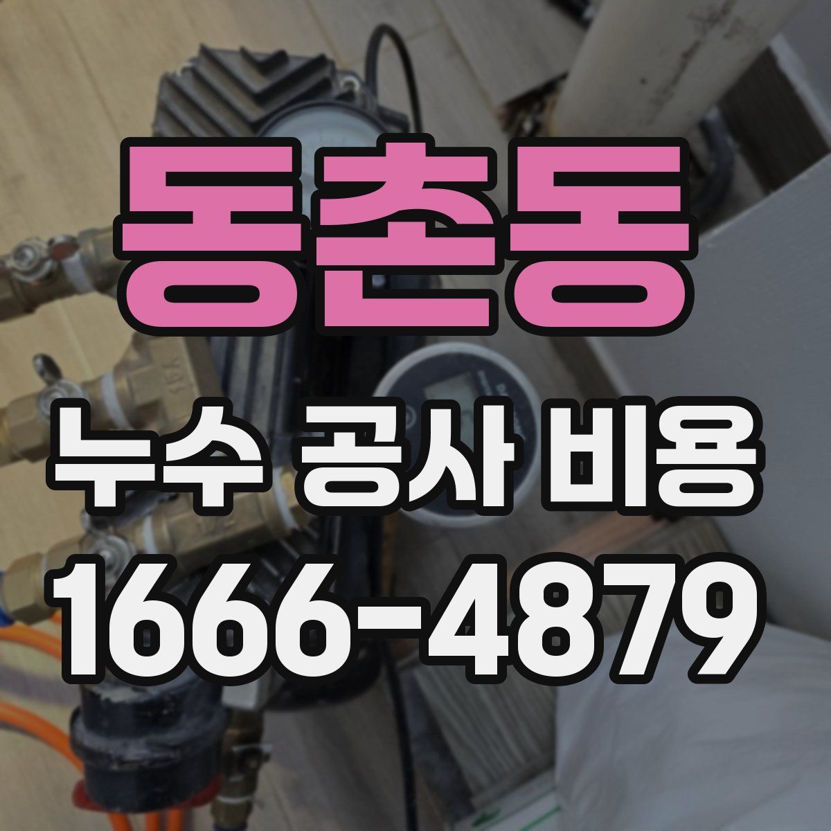 동촌동 누수 공사 비용