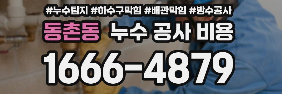 동촌동 누수 공사 비용