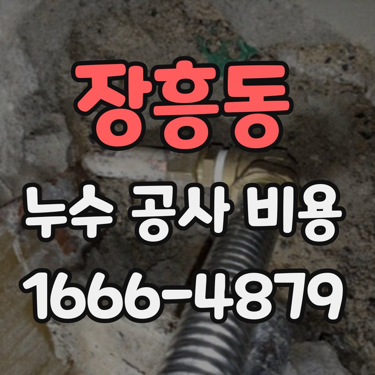 장흥동 누수 공사 비용