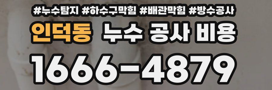 인덕동 누수 공사 비용