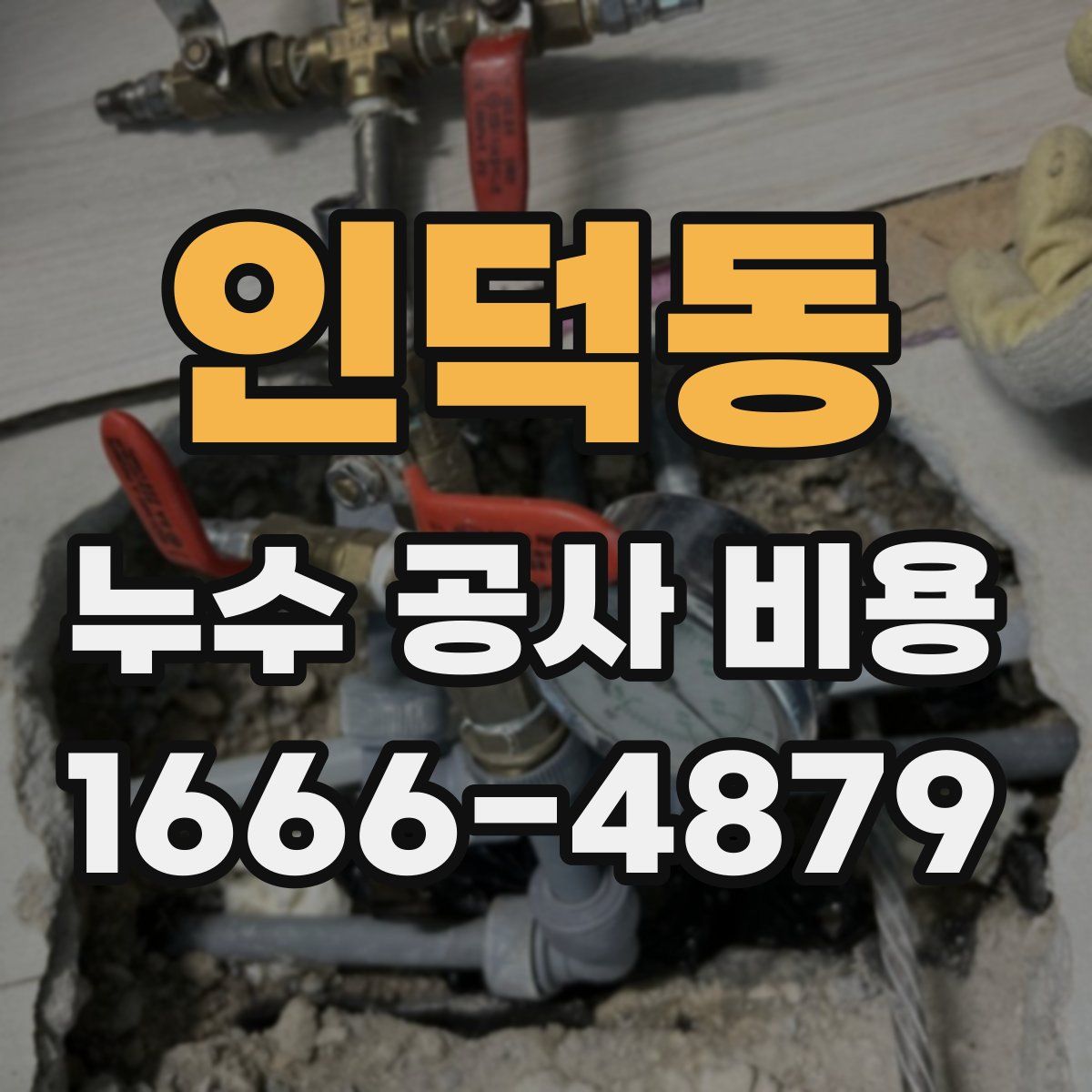 인덕동 누수 공사 비용