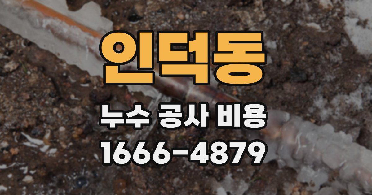 인덕동 누수 공사 비용