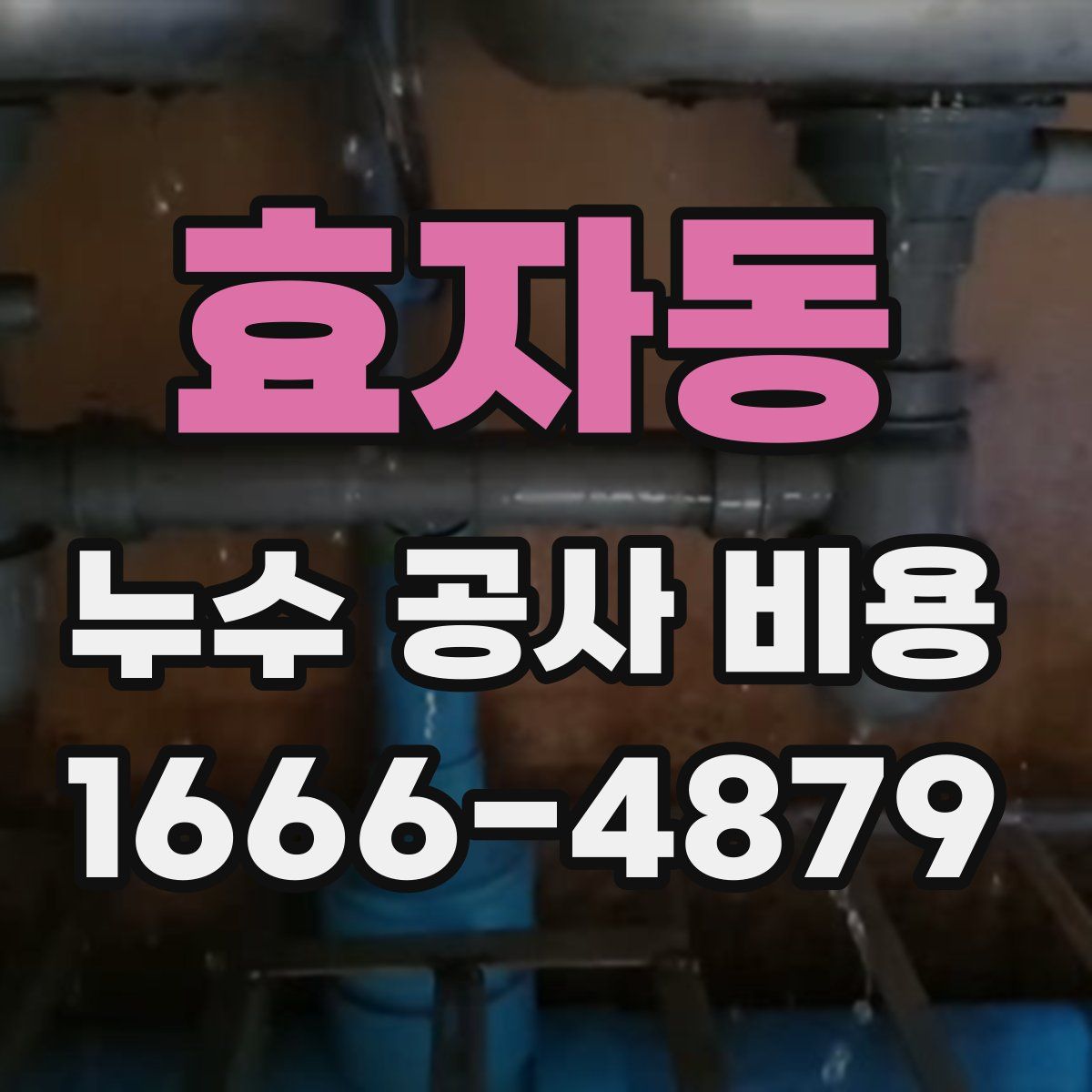 효자동 누수 공사 비용