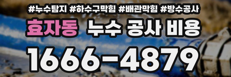 효자동 누수 공사 비용