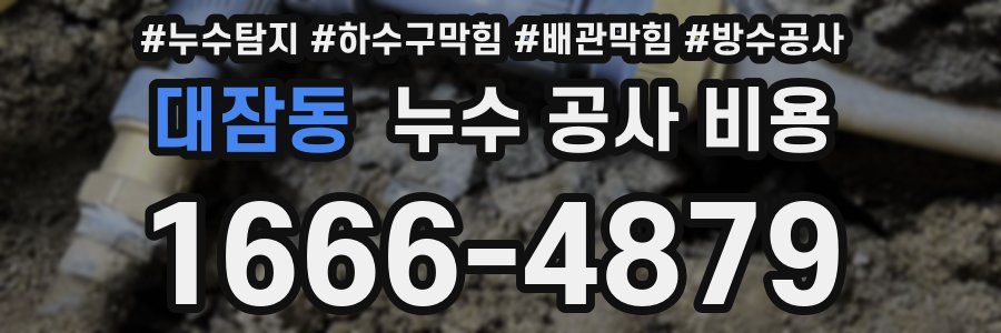 대잠동 누수 공사 비용