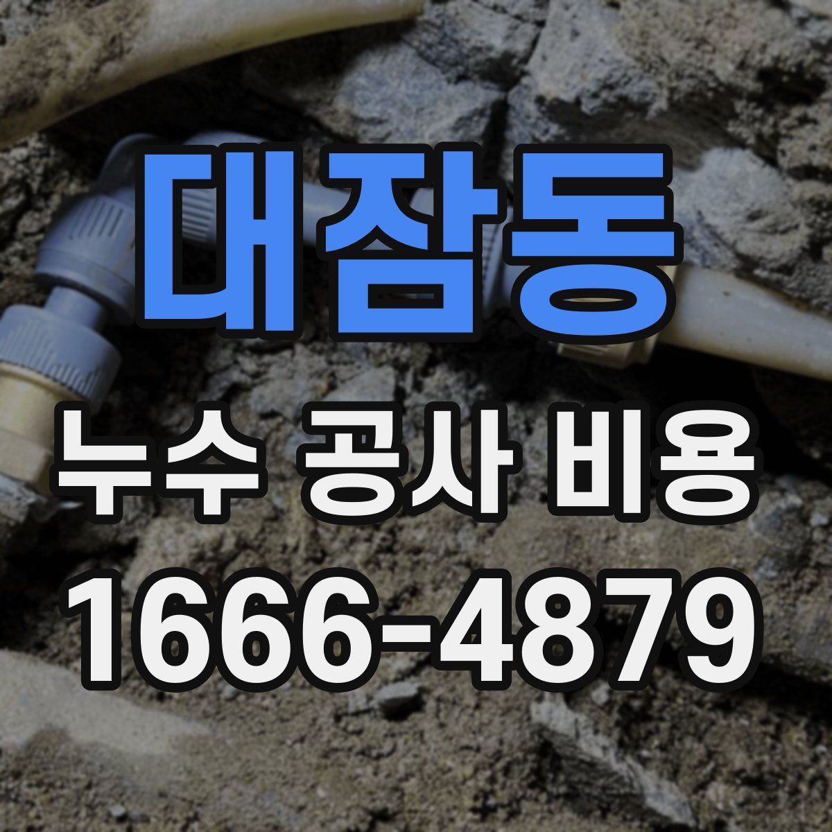 대잠동 누수 공사 비용
