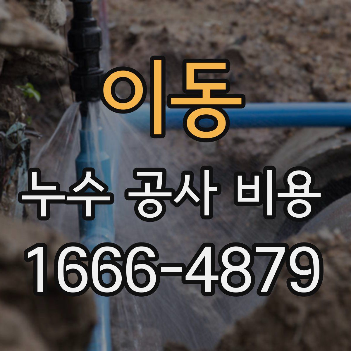 이동 누수 공사 비용