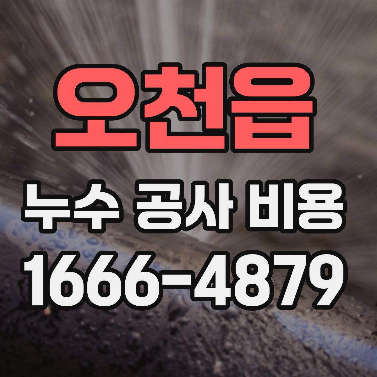 오천읍 누수 공사 비용