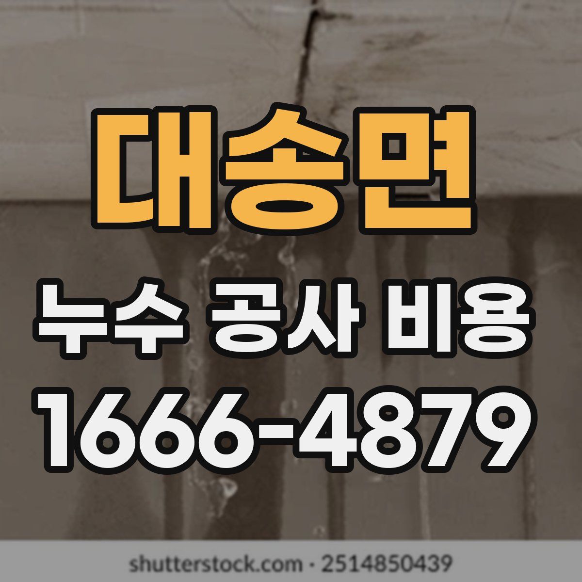 대송면 누수 공사 비용