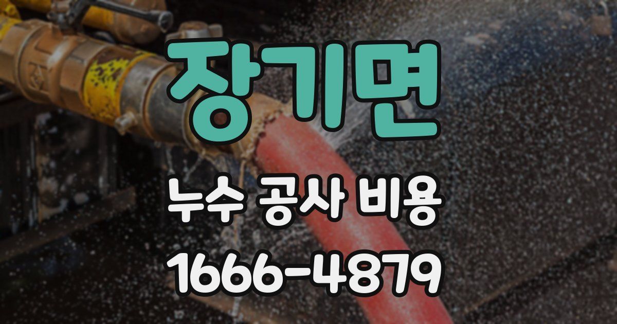장기면 누수 공사 비용