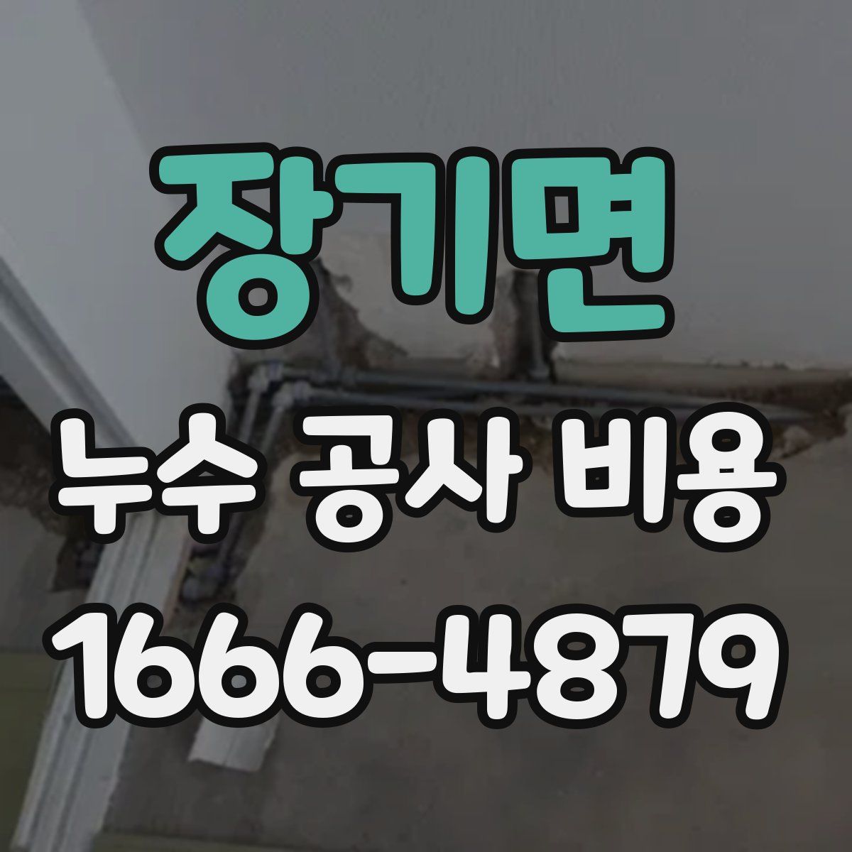 장기면 누수 공사 비용