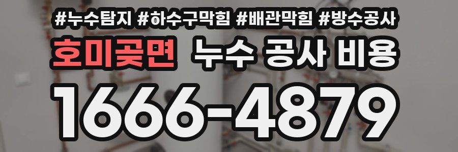 호미곶면 누수 공사 비용