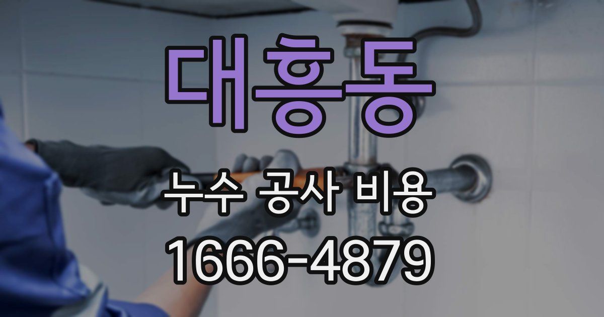 대흥동 누수 공사 비용