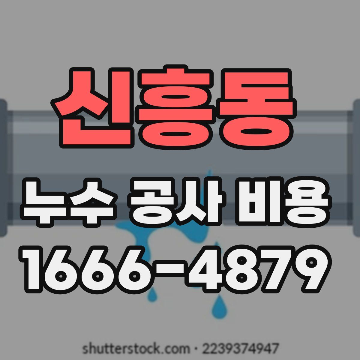 신흥동 누수 공사 비용