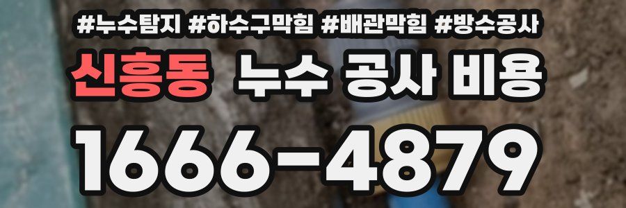 신흥동 누수 공사 비용