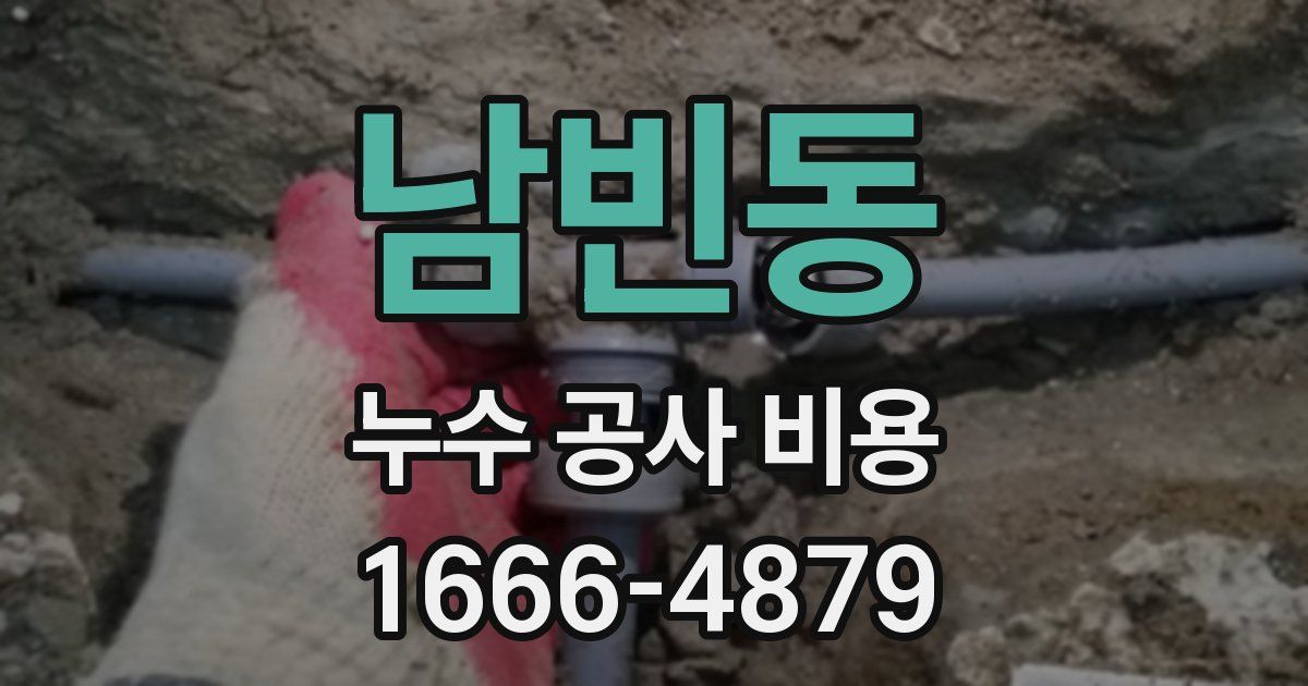 남빈동 누수 공사 비용