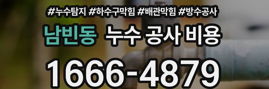 남빈동 누수 공사 비용