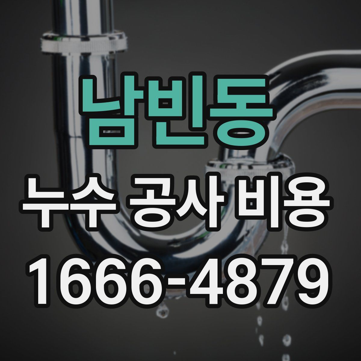 남빈동 누수 공사 비용