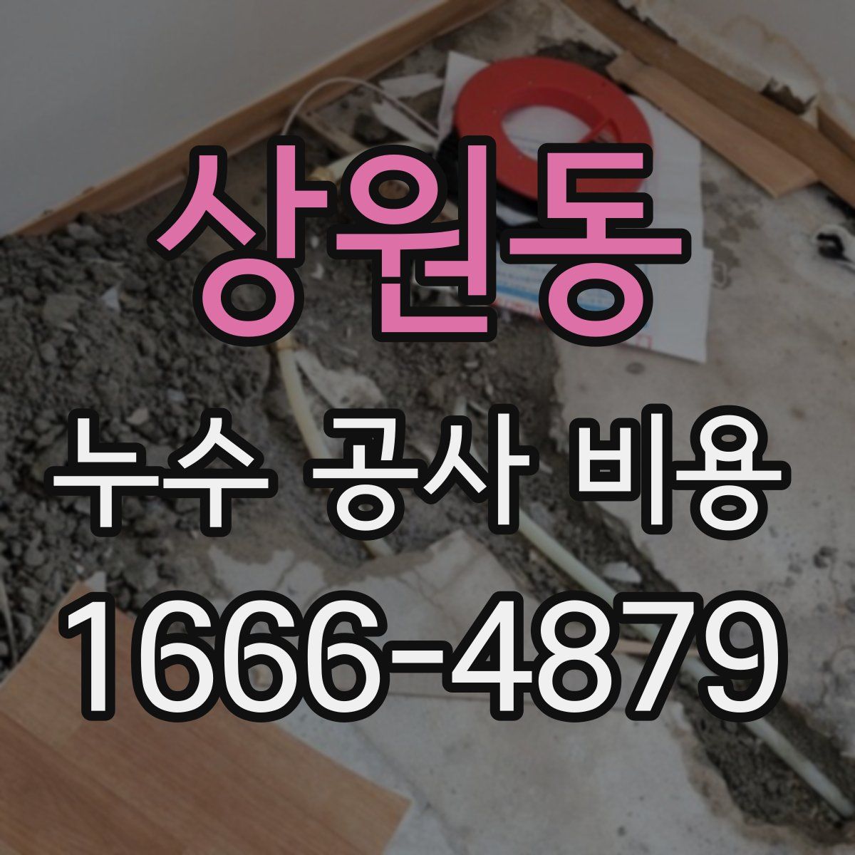 상원동 누수 공사 비용