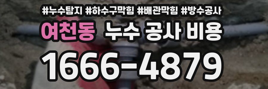 여천동 누수 공사 비용