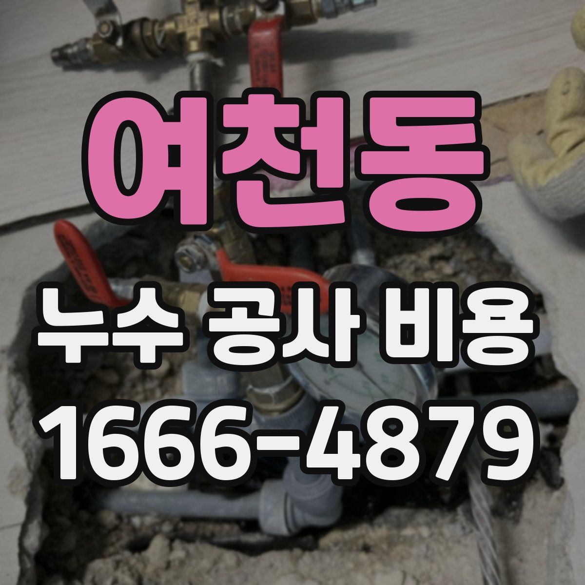 여천동 누수 공사 비용