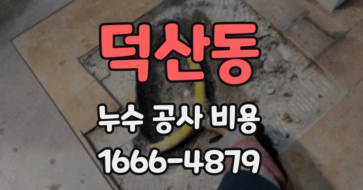 덕산동 누수 공사 비용