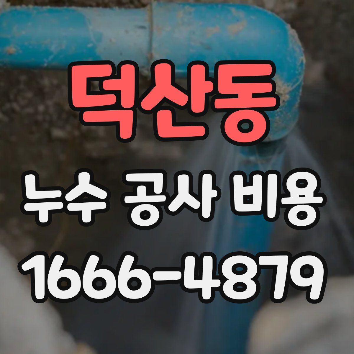 덕산동 누수 공사 비용