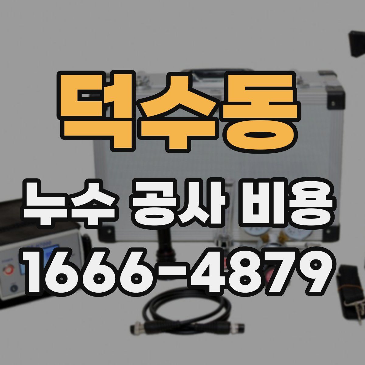 덕수동 누수 공사 비용