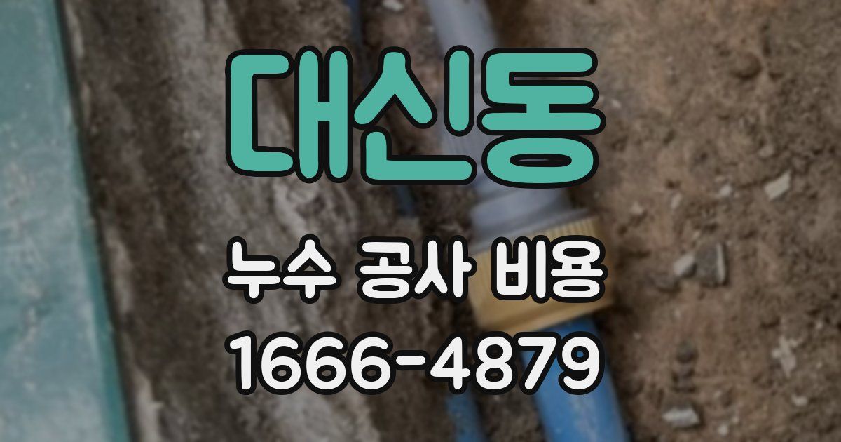 대신동 누수 공사 비용