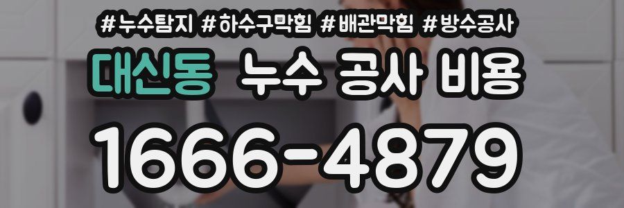 대신동 누수 공사 비용