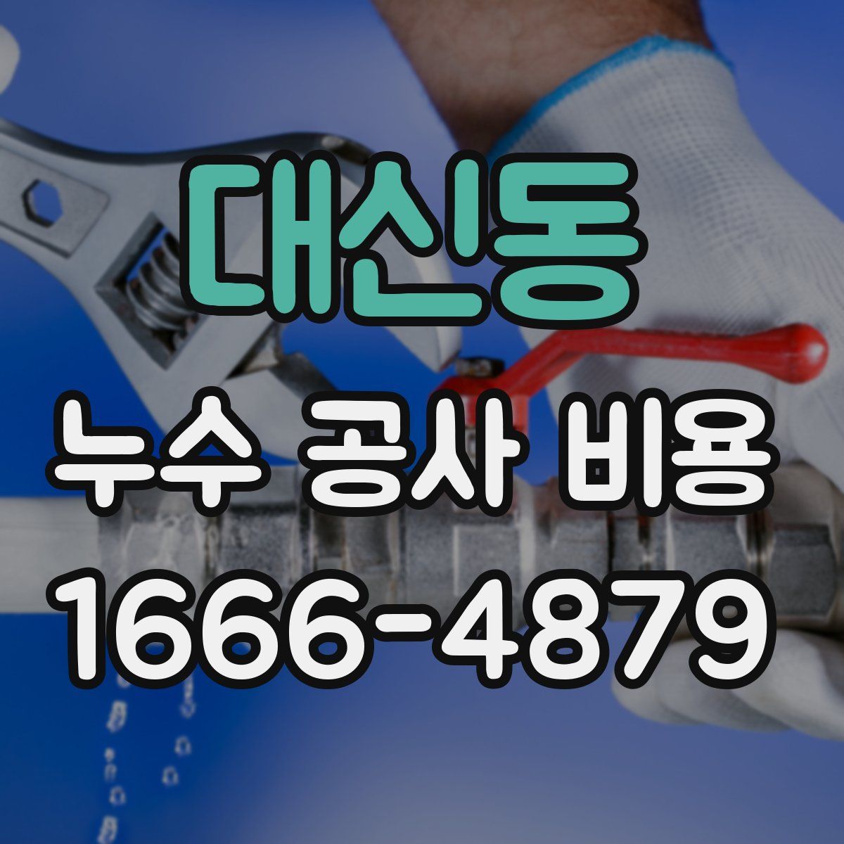 대신동 누수 공사 비용