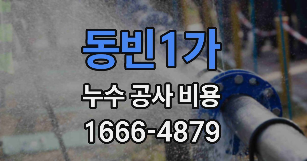 동빈1가 누수 공사 비용