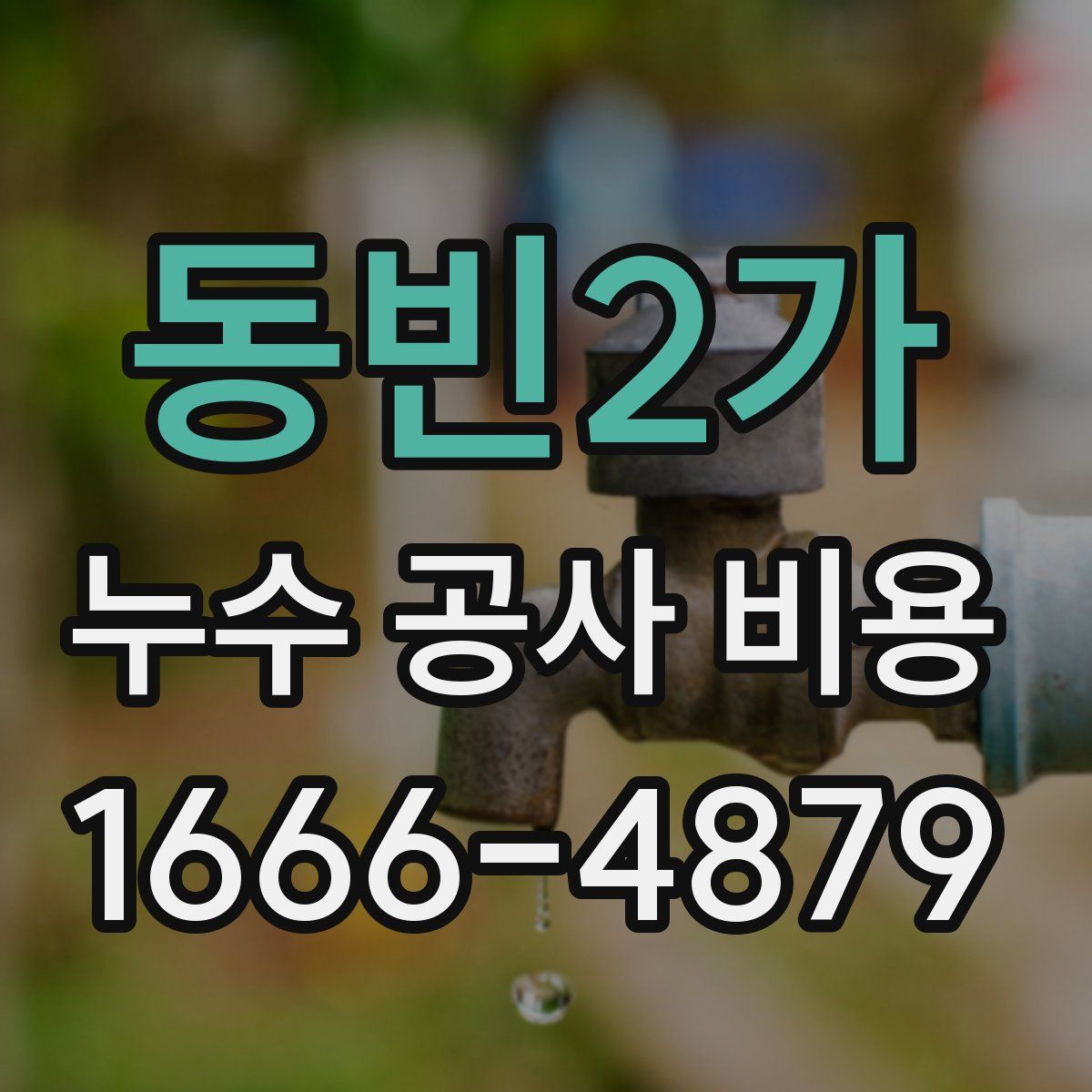 동빈2가 누수 공사 비용