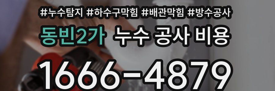 동빈2가 누수 공사 비용