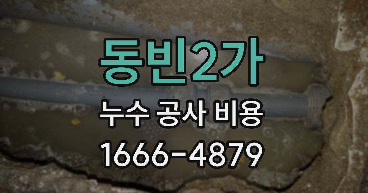 동빈2가 누수 공사 비용