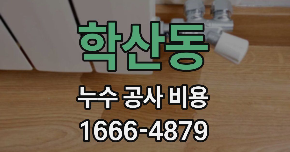 학산동 누수 공사 비용