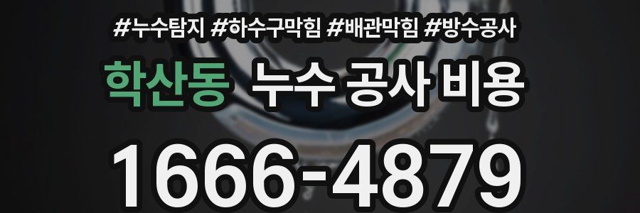 학산동 누수 공사 비용