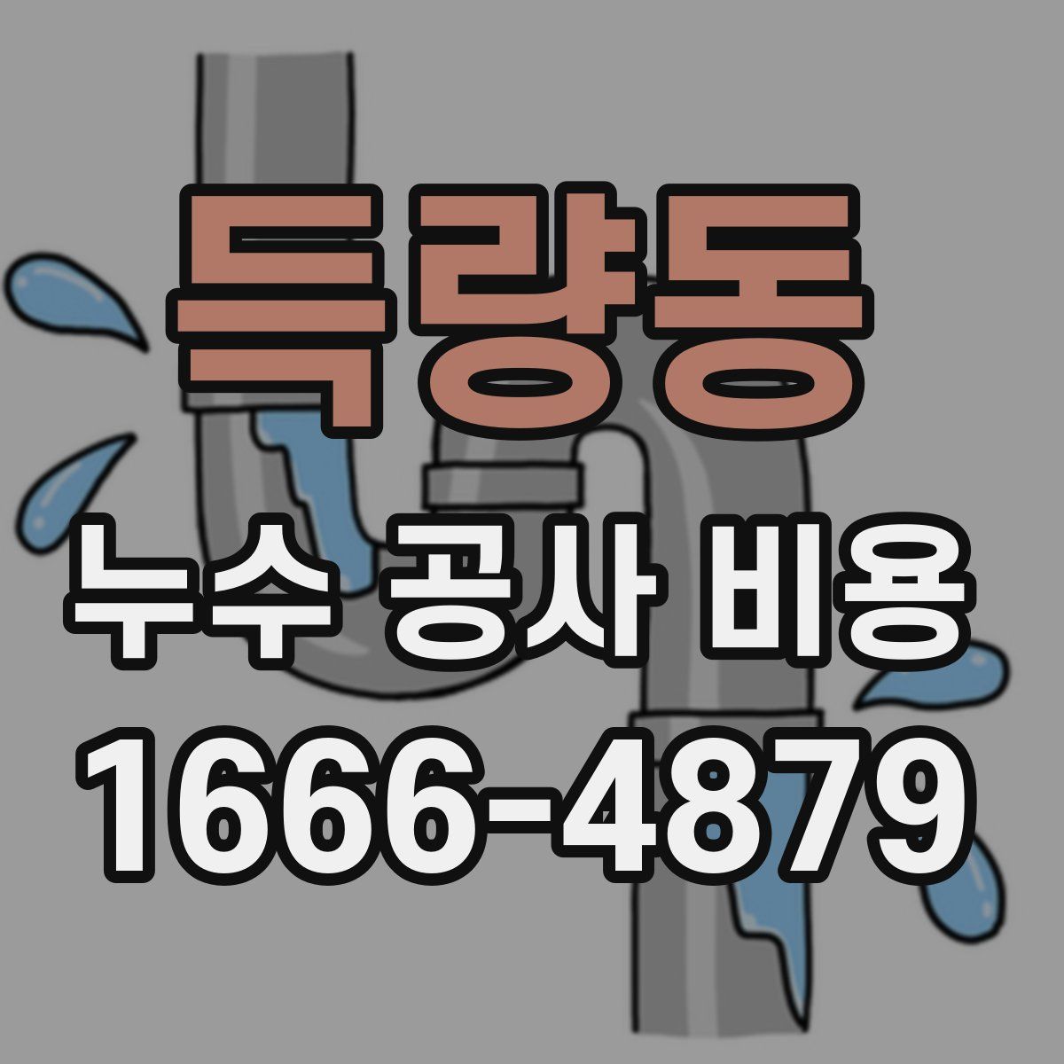 득량동 누수 공사 비용