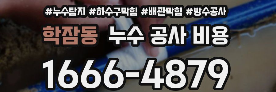 학잠동 누수 공사 비용