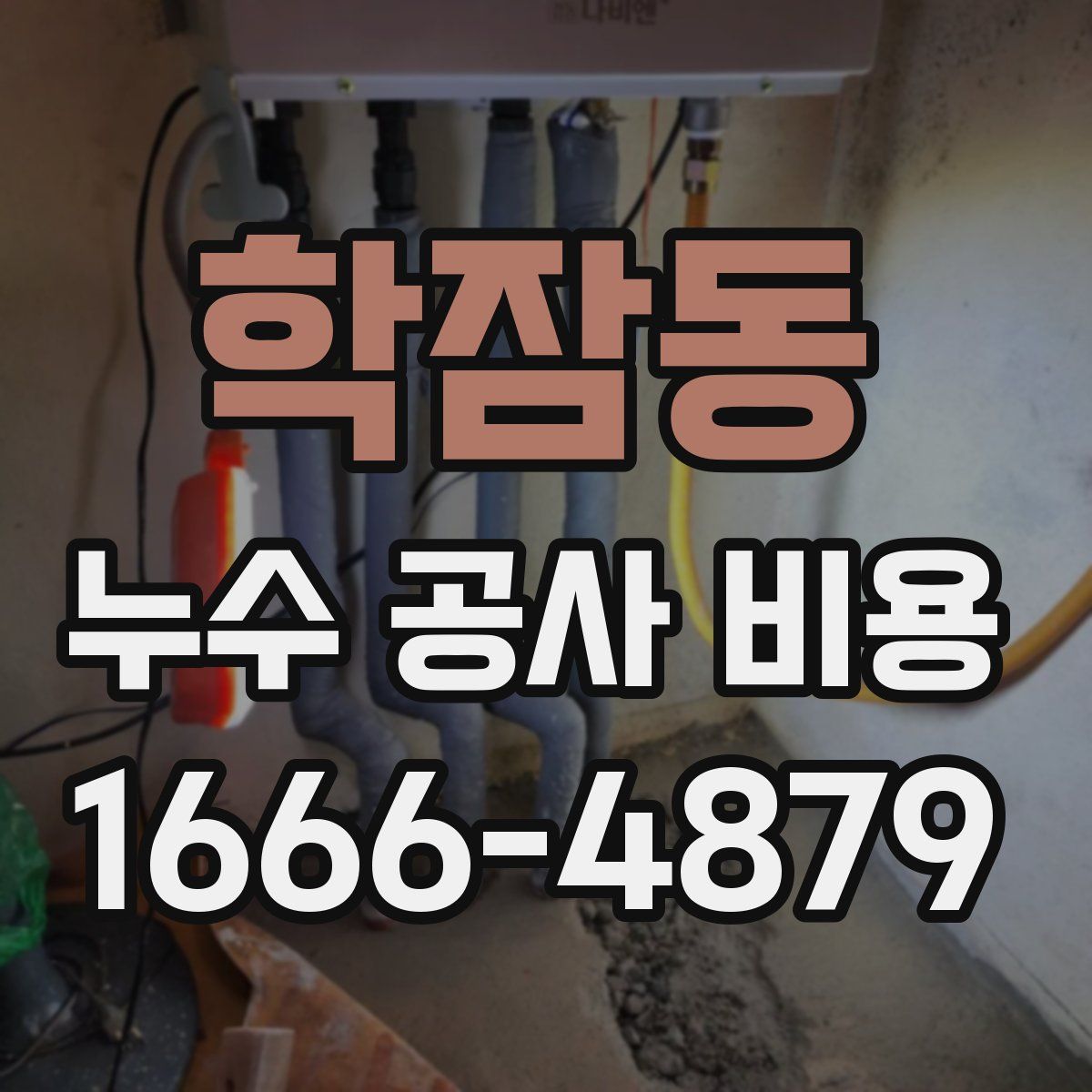 학잠동 누수 공사 비용