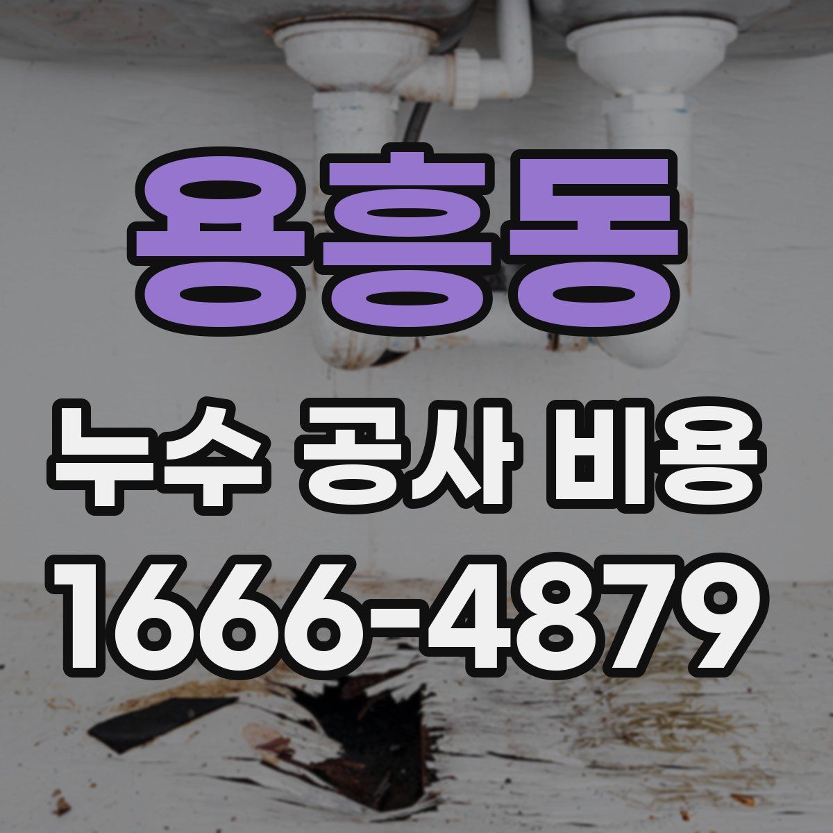 용흥동 누수 공사 비용