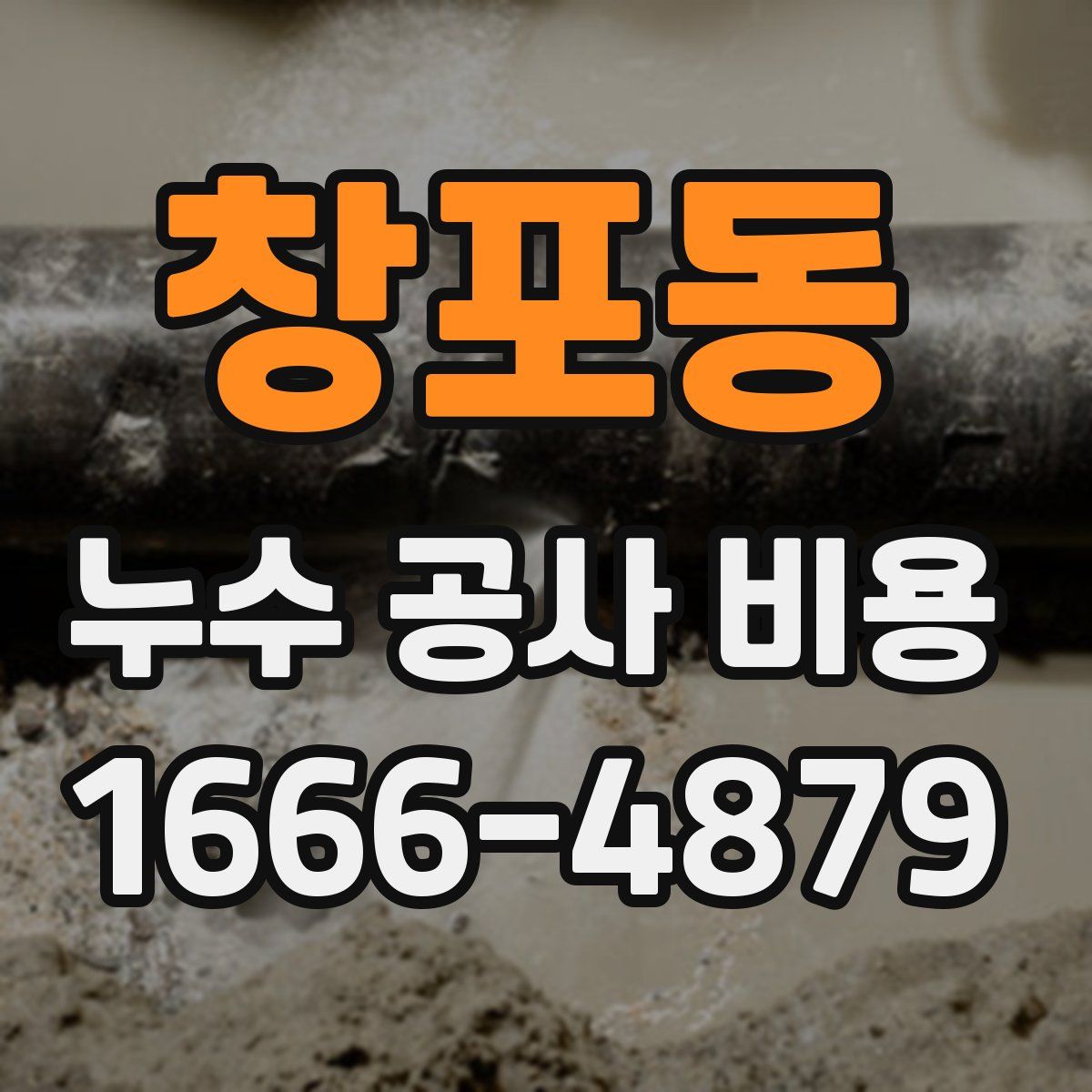 창포동 누수 공사 비용